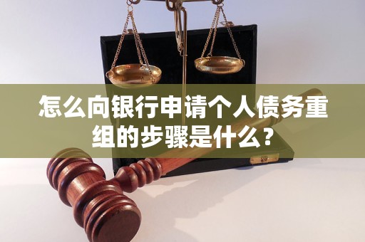 河口怎么向银行申请个人债务重组的步骤是什么？